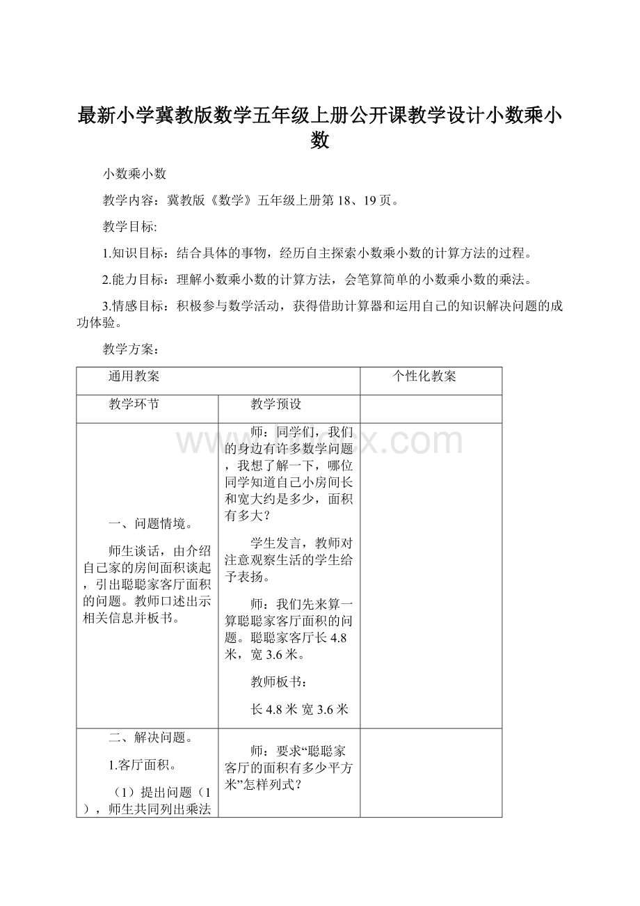 最新小学冀教版数学五年级上册公开课教学设计小数乘小数.docx