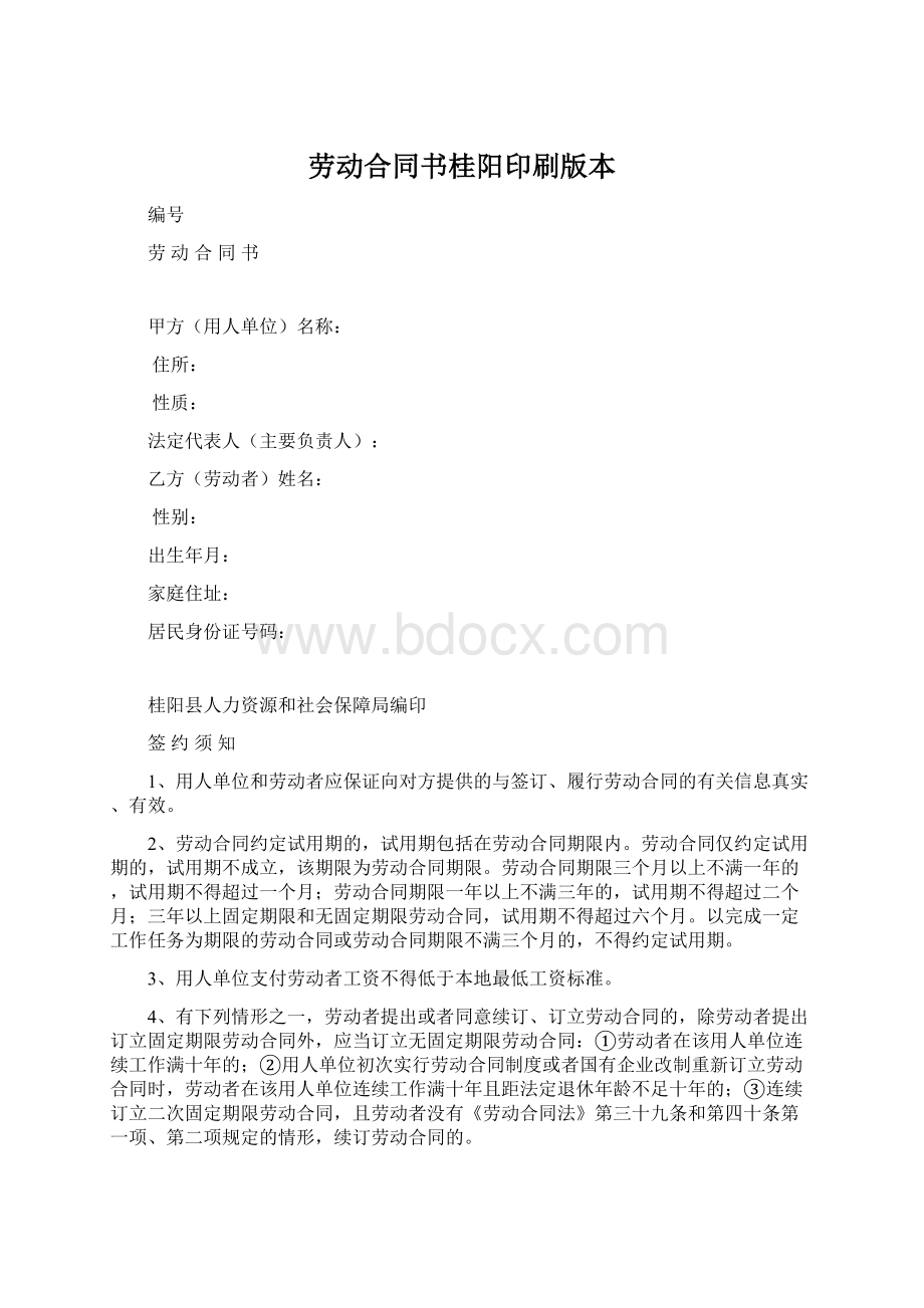 劳动合同书桂阳印刷版本Word文件下载.docx_第1页