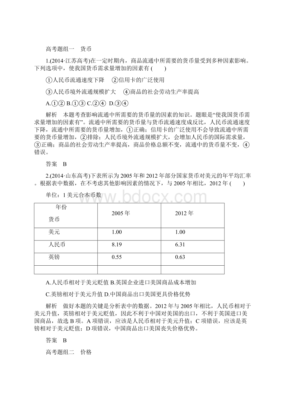 文综政治二轮复习 经济生活第一单元 货币价格与消费专题一 生活与消费Word下载.docx_第2页