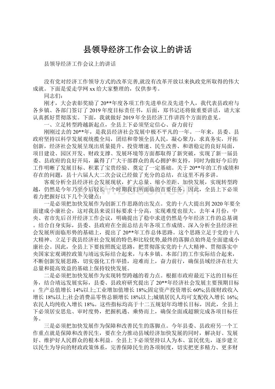 县领导经济工作会议上的讲话.docx_第1页