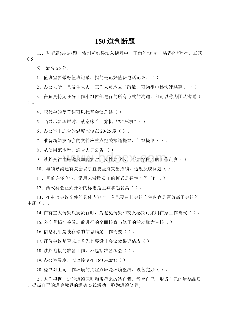 150道判断题Word文件下载.docx