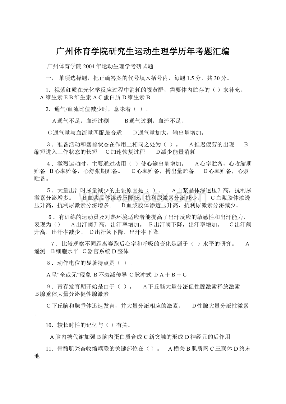 广州体育学院研究生运动生理学历年考题汇编Word文档格式.docx_第1页