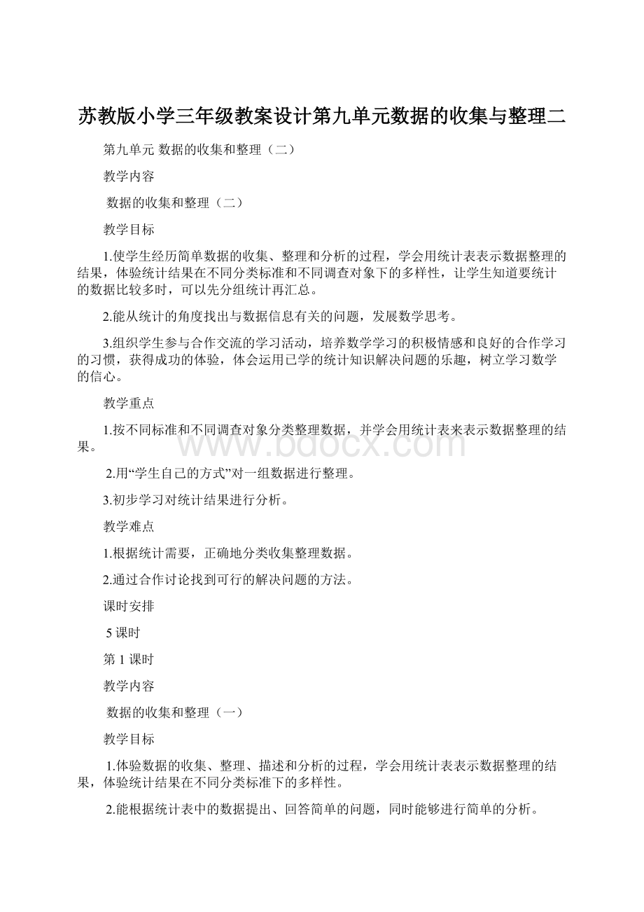 苏教版小学三年级教案设计第九单元数据的收集与整理二.docx_第1页