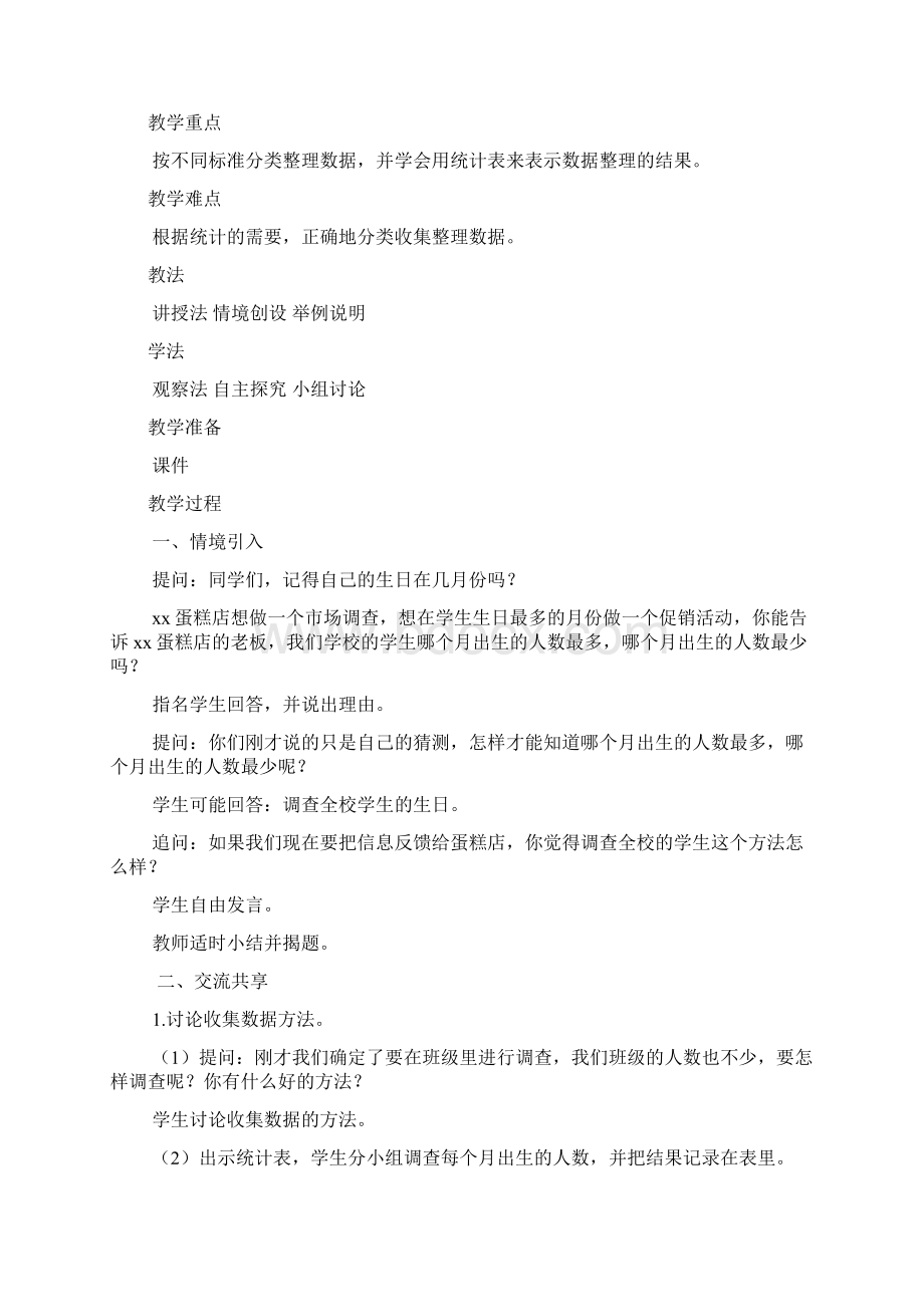 苏教版小学三年级教案设计第九单元数据的收集与整理二.docx_第2页