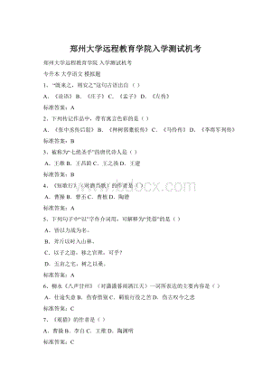 郑州大学远程教育学院入学测试机考Word下载.docx