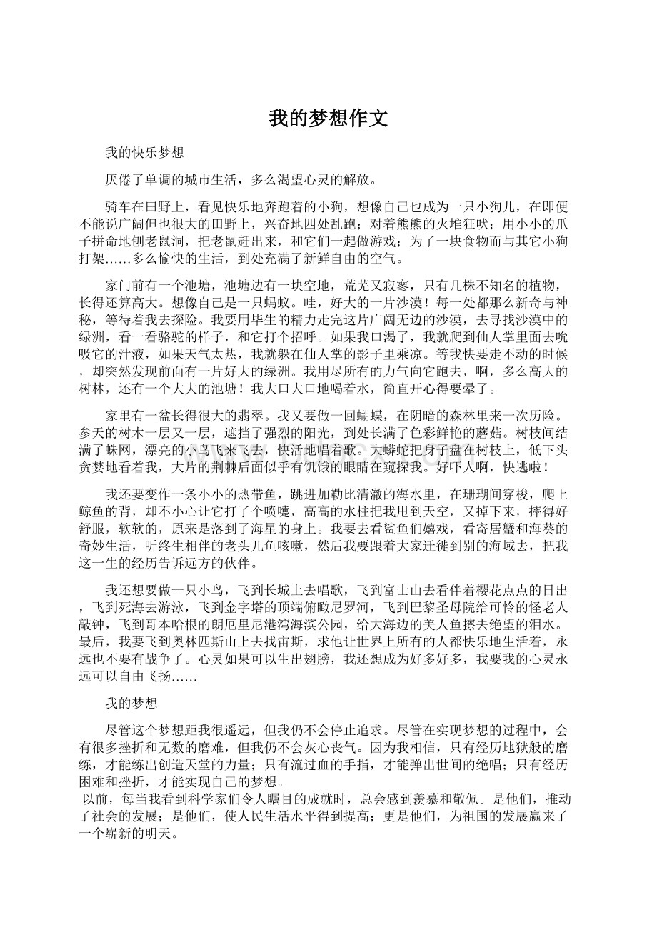 我的梦想作文.docx