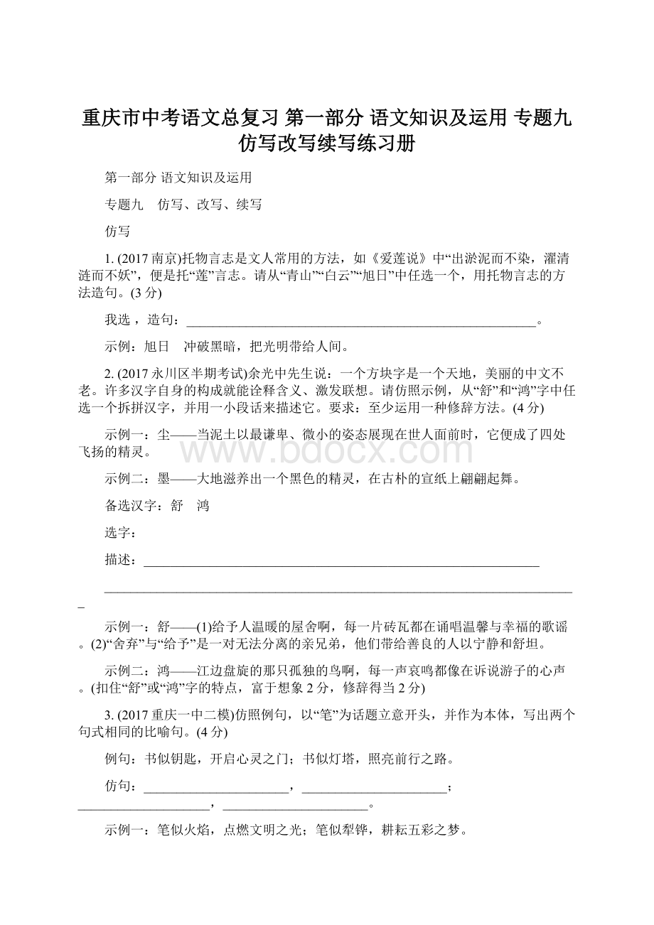 重庆市中考语文总复习 第一部分 语文知识及运用 专题九 仿写改写续写练习册.docx_第1页