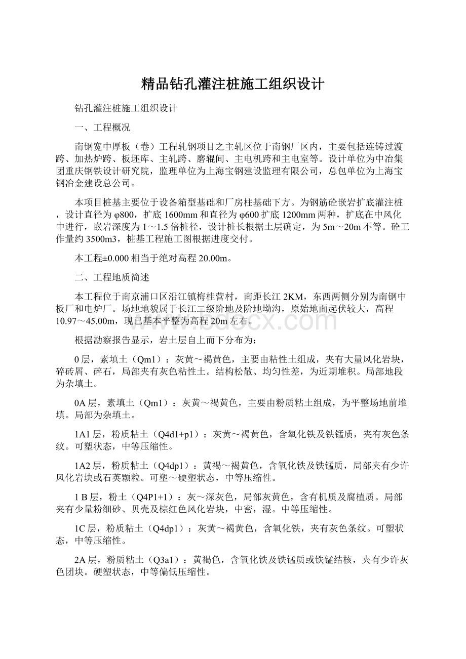 精品钻孔灌注桩施工组织设计Word文档下载推荐.docx_第1页