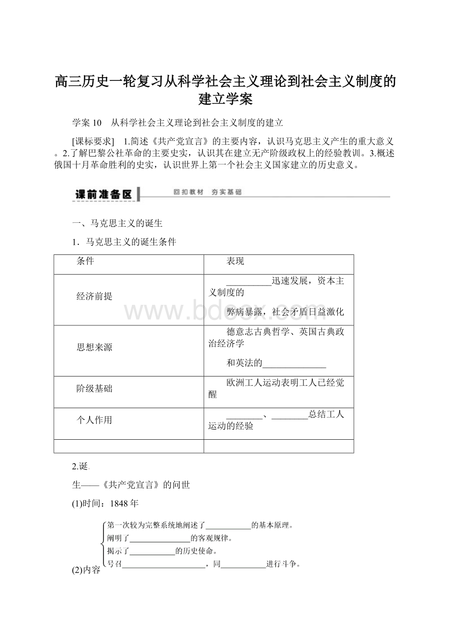 高三历史一轮复习从科学社会主义理论到社会主义制度的建立学案Word文档格式.docx