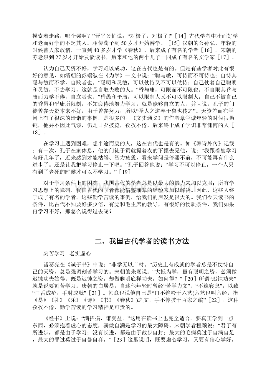 谈谈我国古代学者的学习精神和学习方法参考资料文档格式.docx_第3页