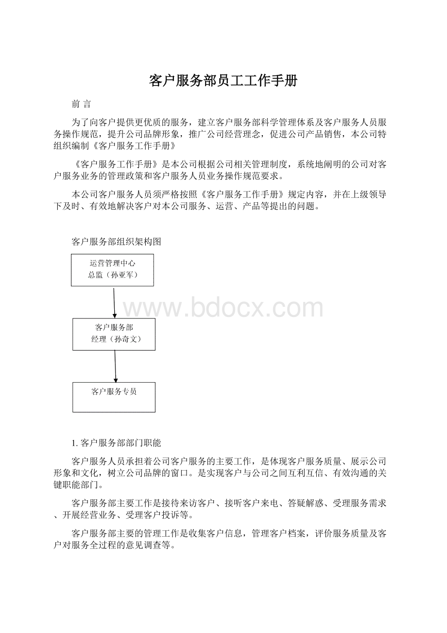 客户服务部员工工作手册.docx