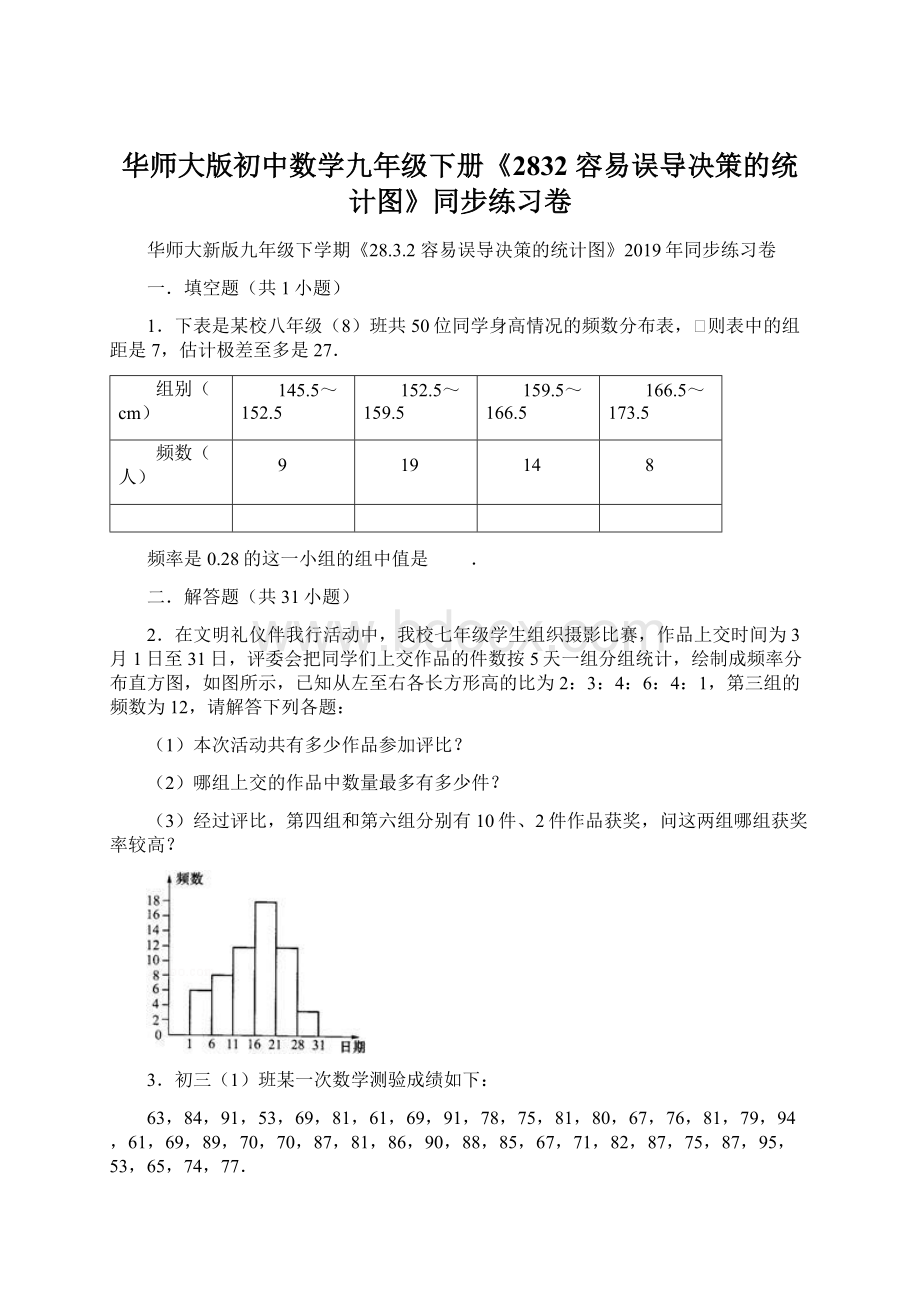 华师大版初中数学九年级下册《2832 容易误导决策的统计图》同步练习卷.docx