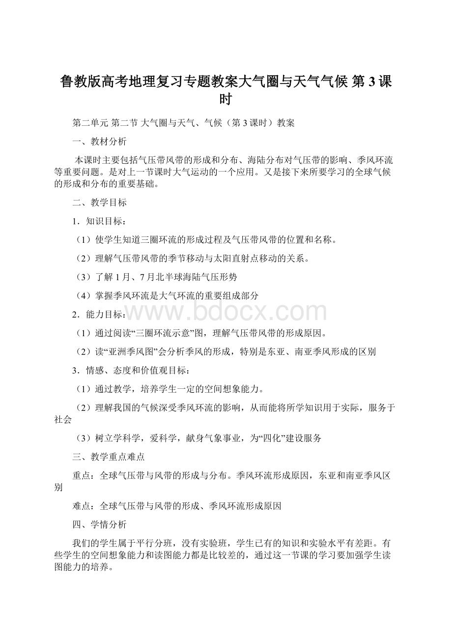 鲁教版高考地理复习专题教案大气圈与天气气候 第3课时Word文档下载推荐.docx