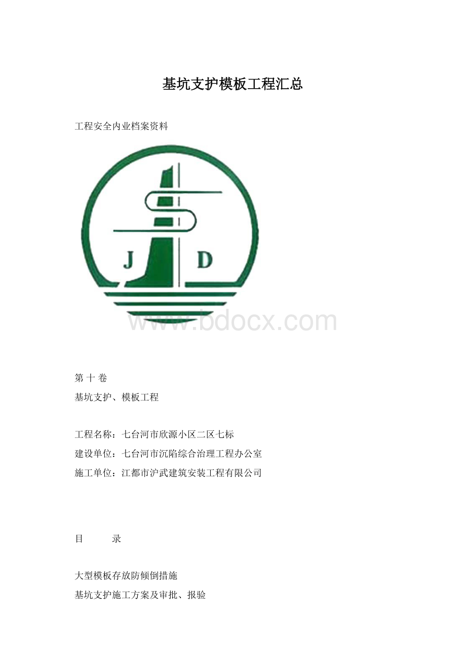 基坑支护模板工程汇总Word格式文档下载.docx_第1页