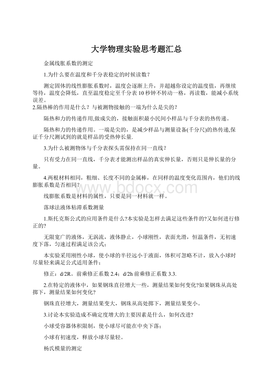 大学物理实验思考题汇总.docx