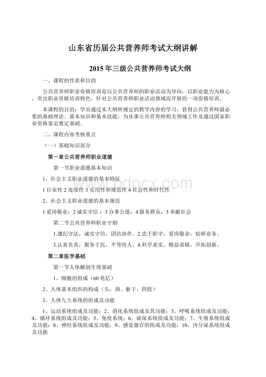 山东省历届公共营养师考试大纲讲解.docx