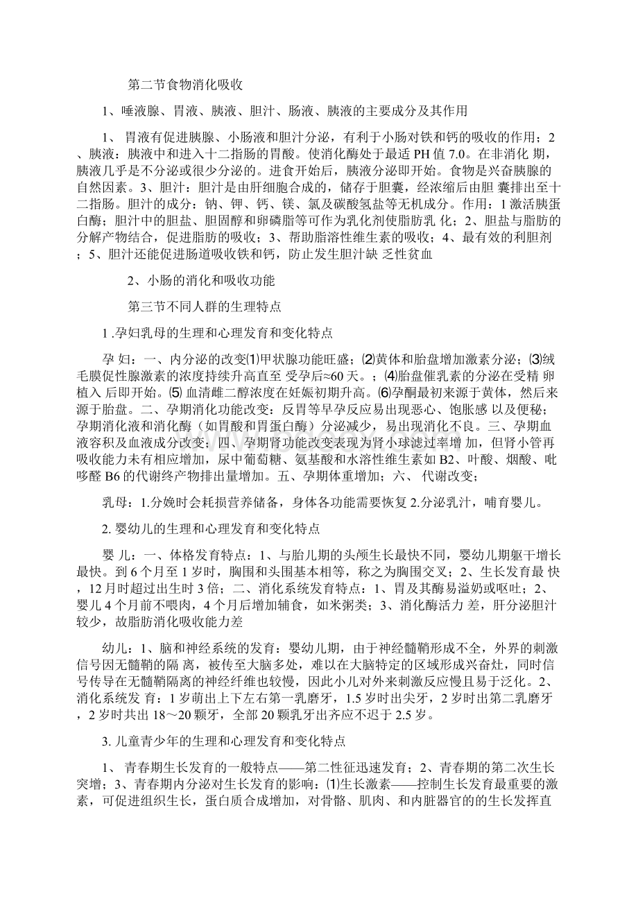 山东省历届公共营养师考试大纲讲解.docx_第2页