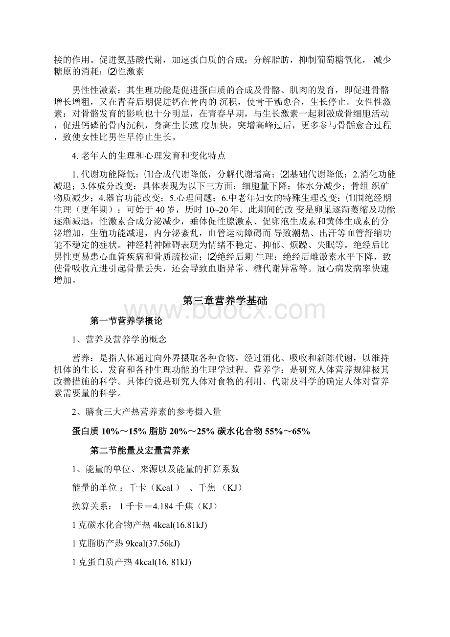 山东省历届公共营养师考试大纲讲解.docx_第3页