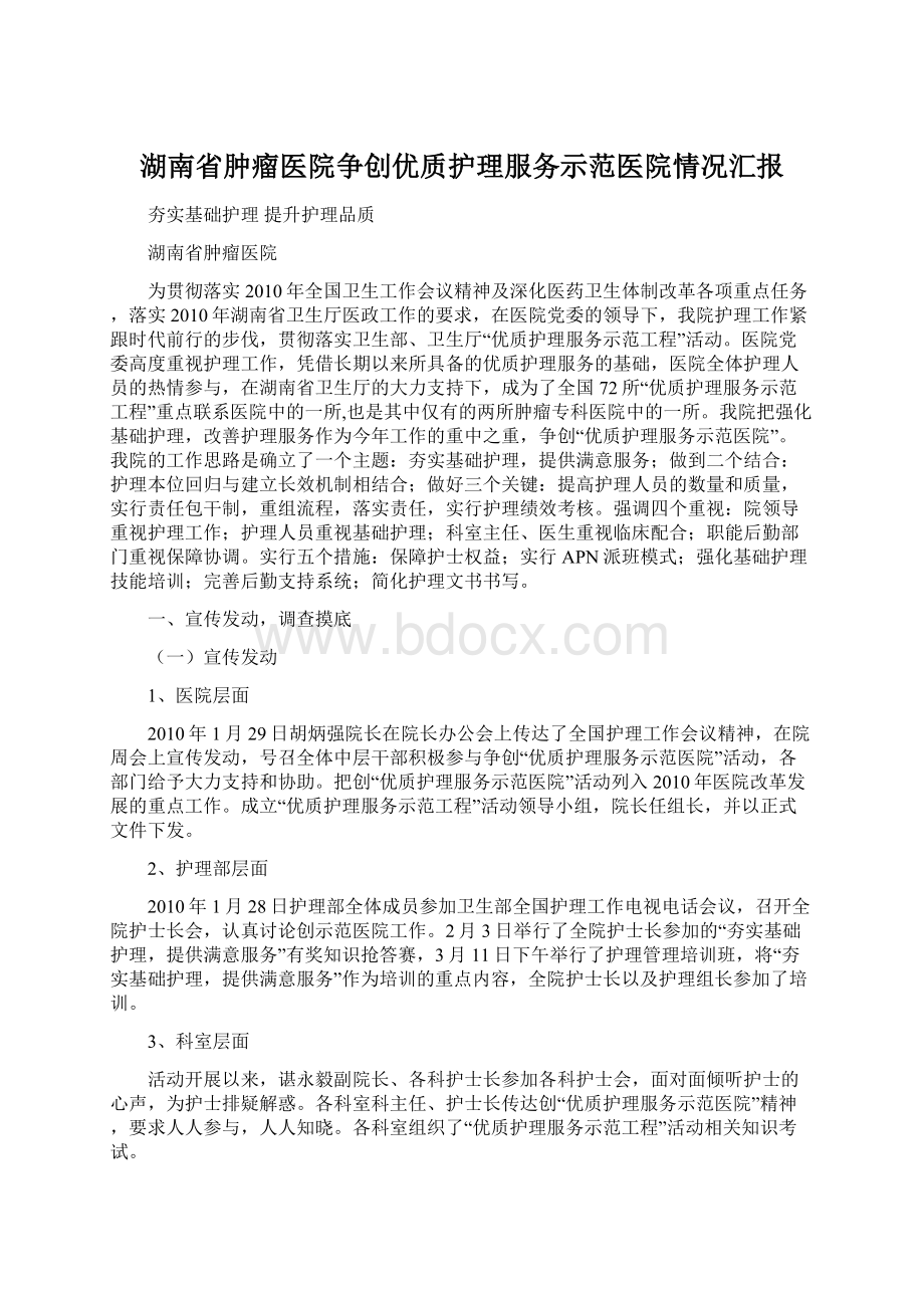 湖南省肿瘤医院争创优质护理服务示范医院情况汇报Word格式.docx_第1页