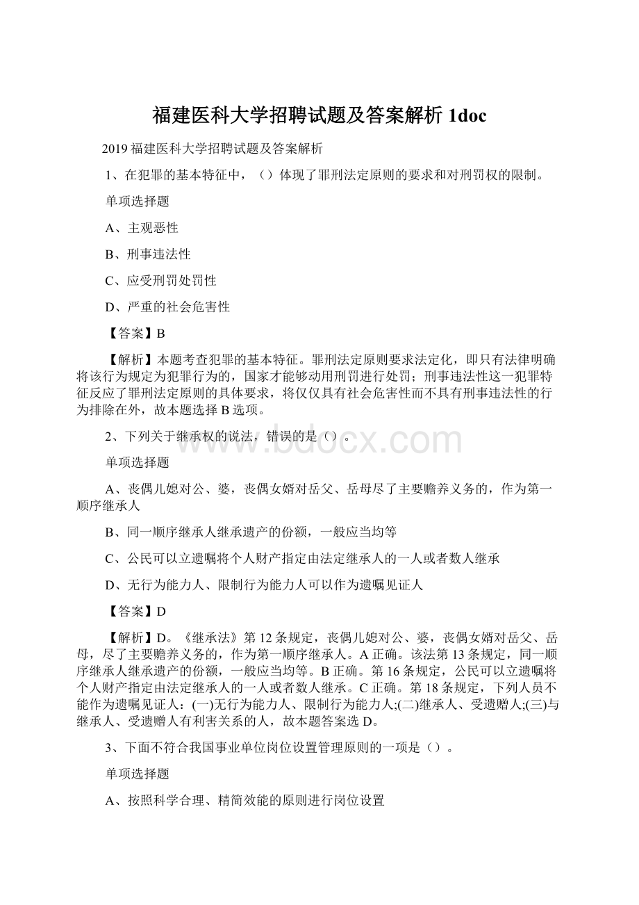 福建医科大学招聘试题及答案解析 1docWord下载.docx_第1页