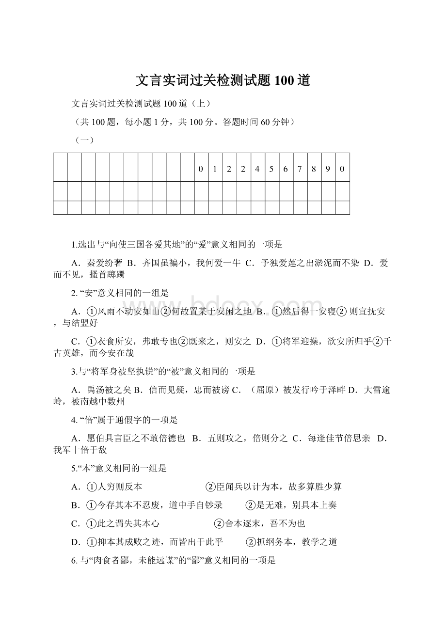 文言实词过关检测试题100道.docx