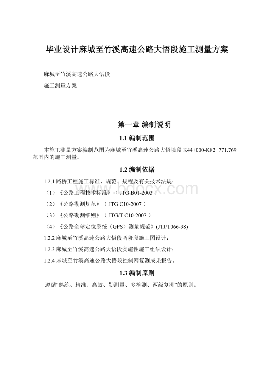 毕业设计麻城至竹溪高速公路大悟段施工测量方案Word格式文档下载.docx