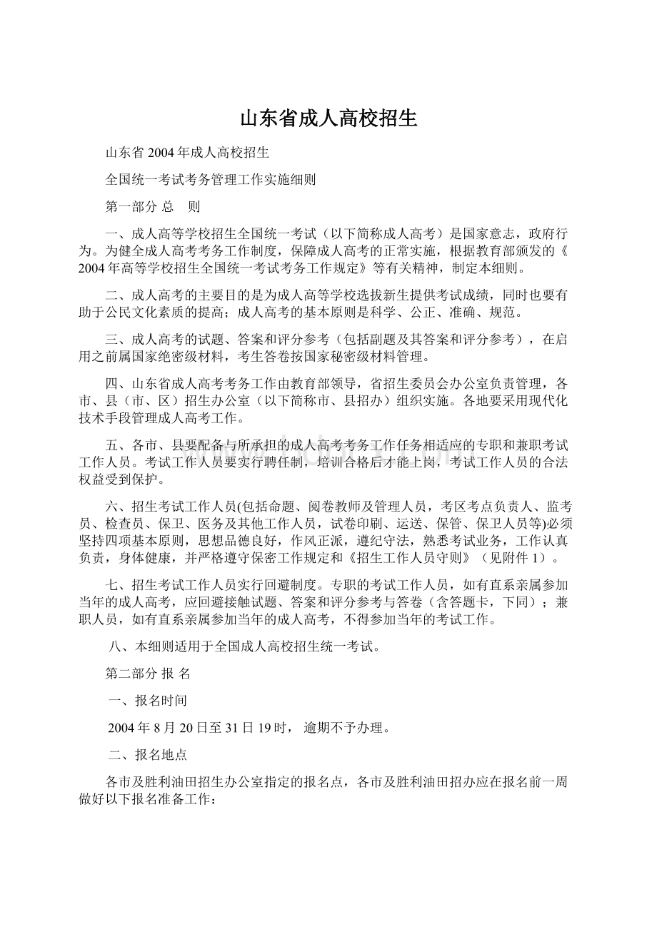 山东省成人高校招生Word文档下载推荐.docx_第1页