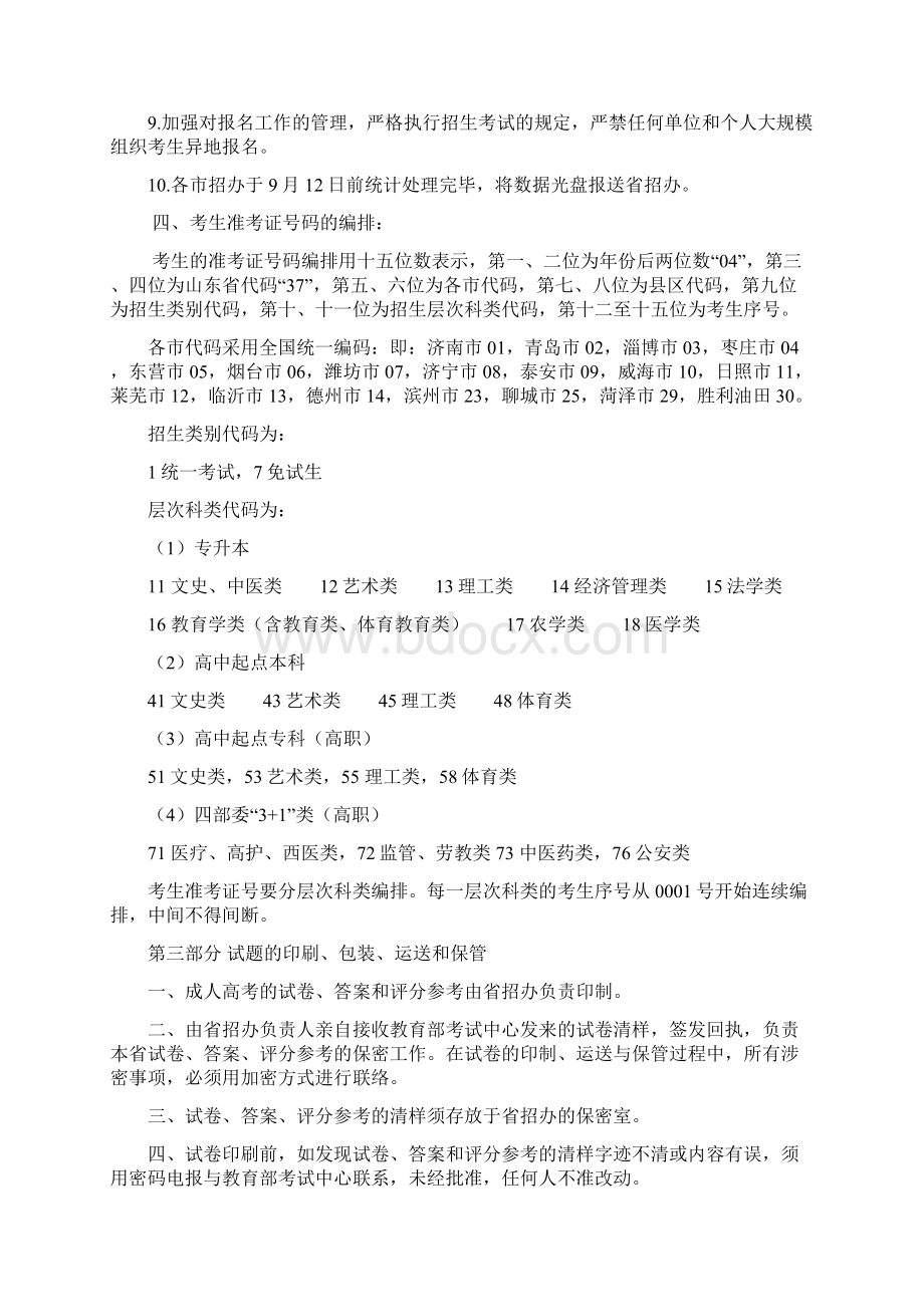 山东省成人高校招生Word文档下载推荐.docx_第3页