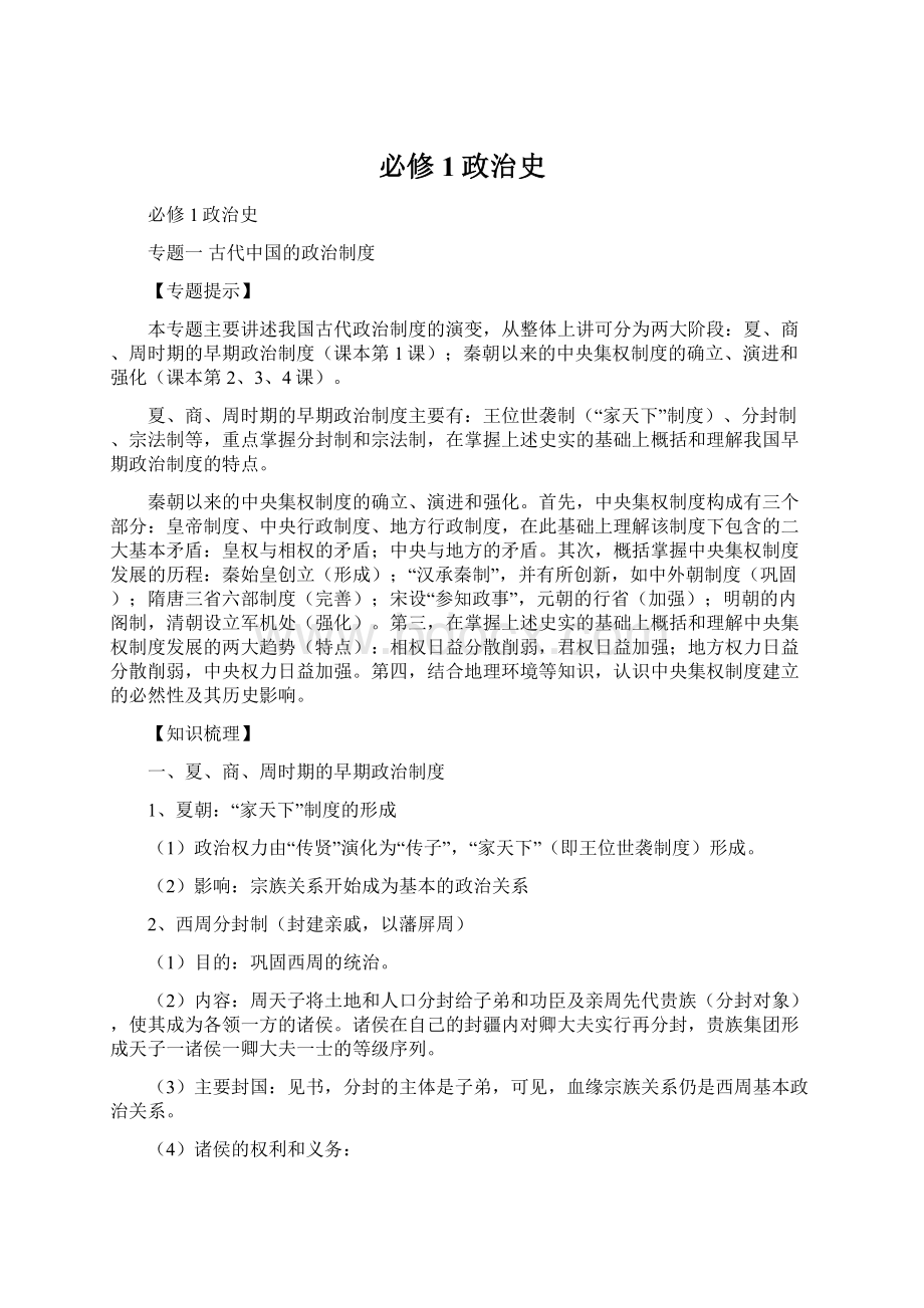 必修1政治史Word格式文档下载.docx