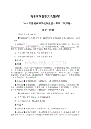 高考江苏卷语文试题解析Word格式文档下载.docx