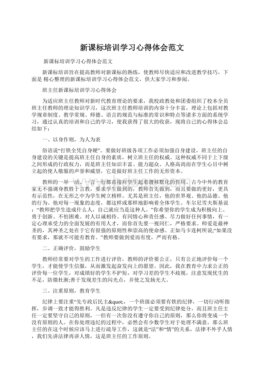 新课标培训学习心得体会范文.docx