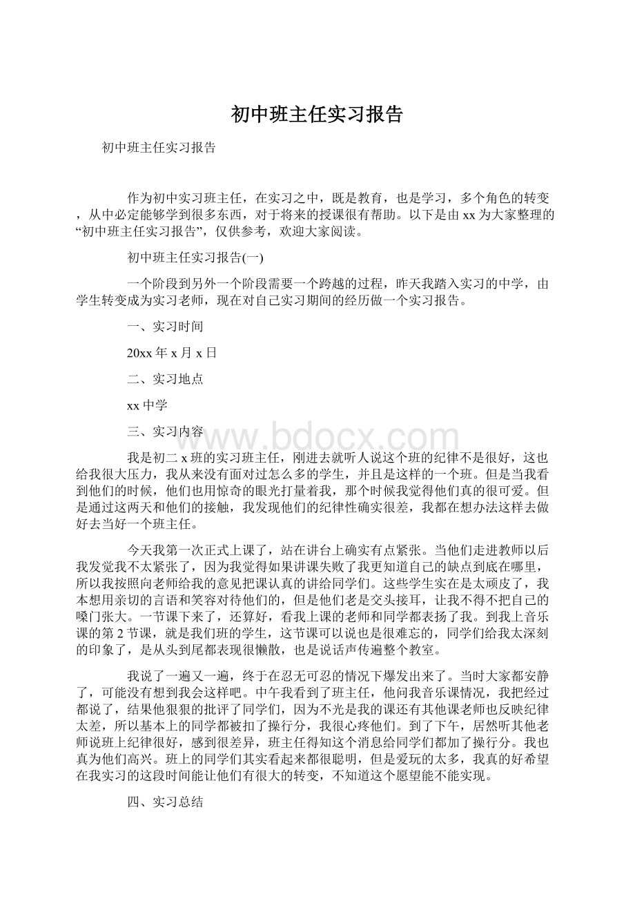 初中班主任实习报告Word文件下载.docx_第1页