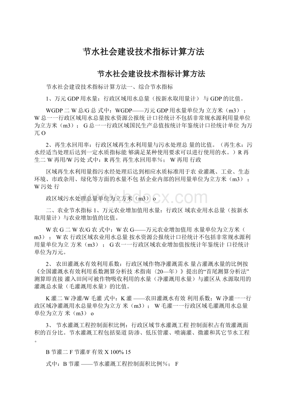 节水社会建设技术指标计算方法.docx