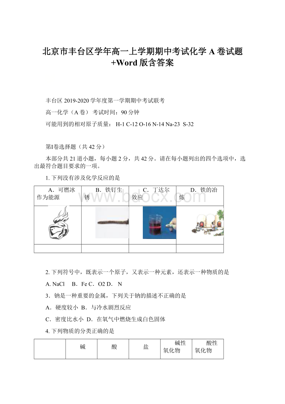 北京市丰台区学年高一上学期期中考试化学A卷试题+Word版含答案Word格式文档下载.docx