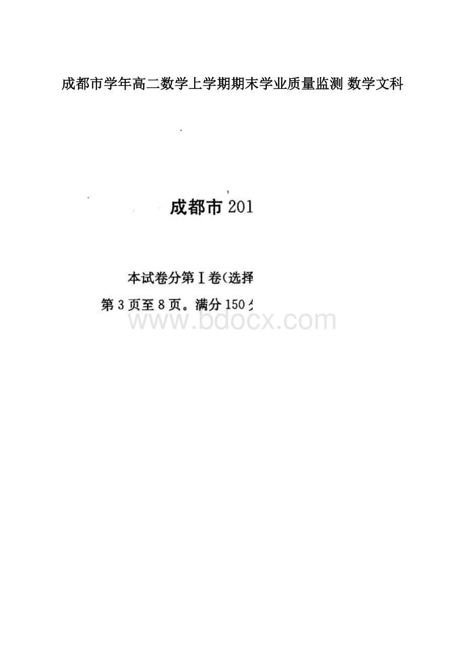 成都市学年高二数学上学期期末学业质量监测 数学文科.docx_第1页