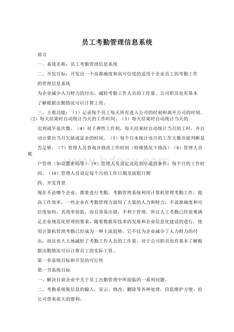 员工考勤管理信息系统Word格式文档下载.docx