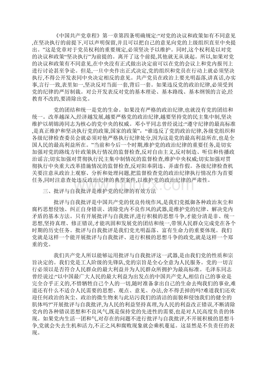 两学一做专题研讨严守政治纪律和政治规矩发言稿严明政治纪律增强党性观念.docx_第3页