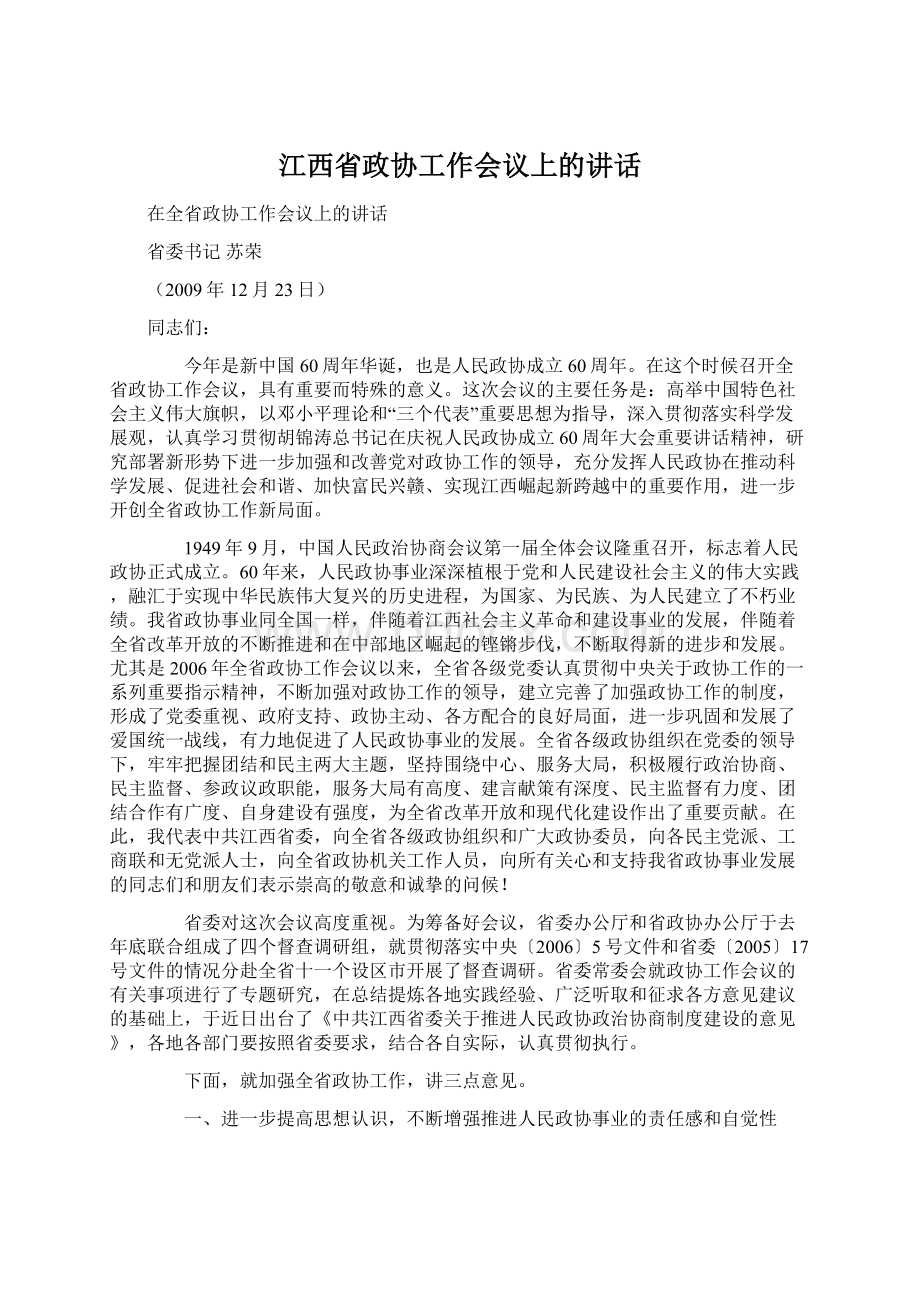 江西省政协工作会议上的讲话.docx_第1页