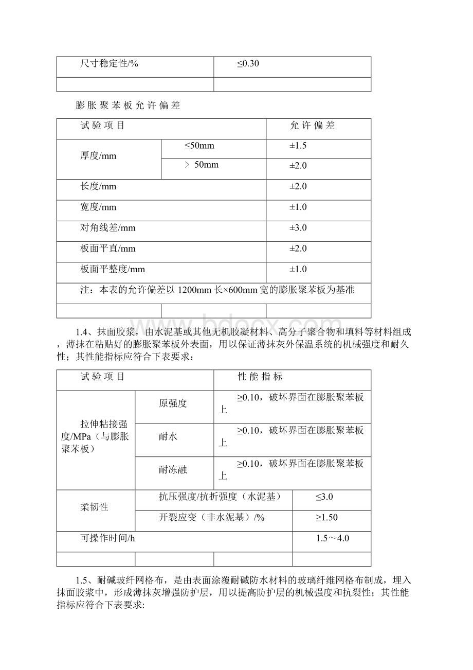 EPS聚苯板外墙保温施工方案.docx_第3页