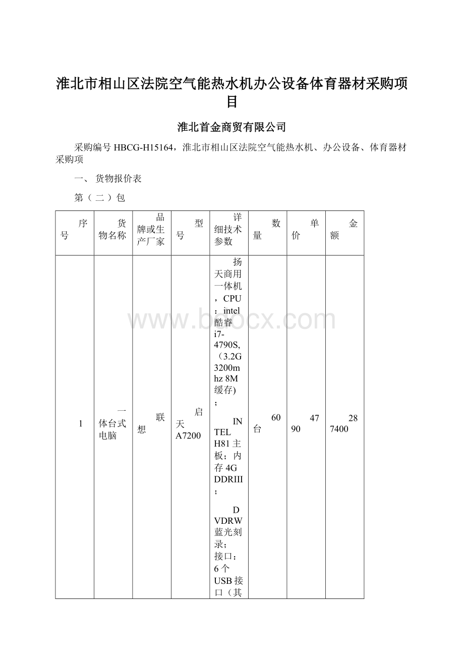 淮北市相山区法院空气能热水机办公设备体育器材采购项目Word格式.docx