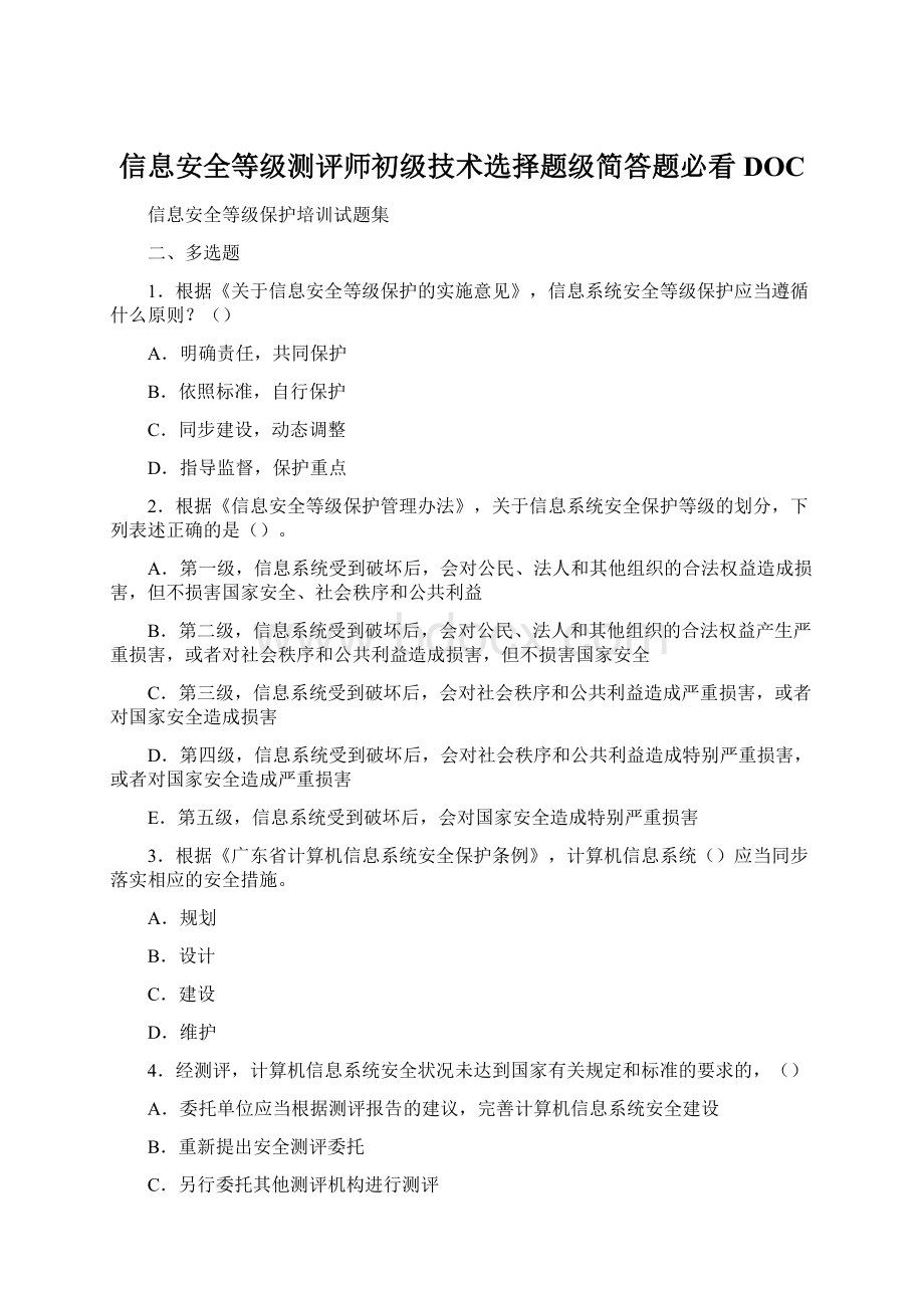 信息安全等级测评师初级技术选择题级简答题必看DOC.docx_第1页