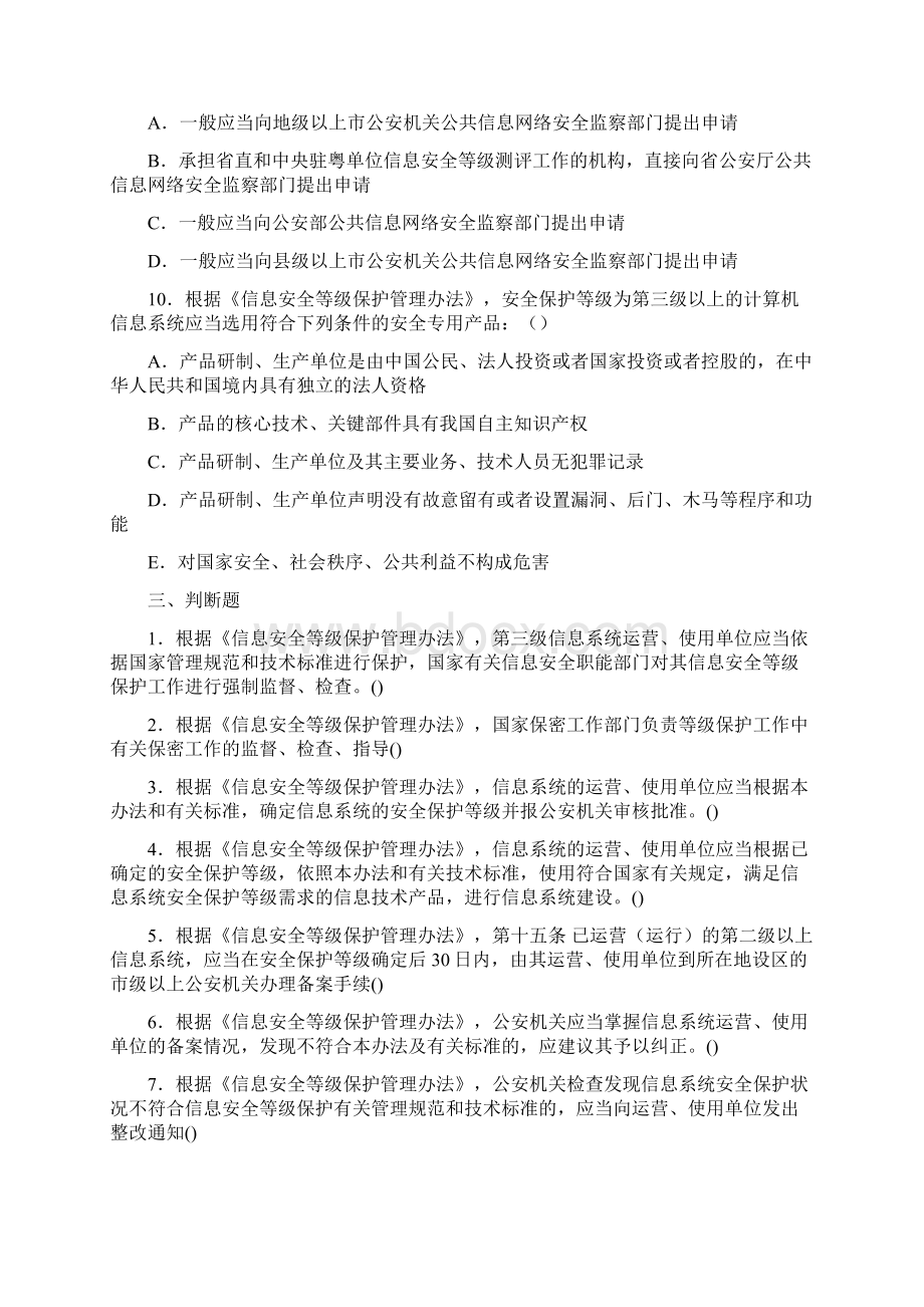 信息安全等级测评师初级技术选择题级简答题必看DOC.docx_第3页