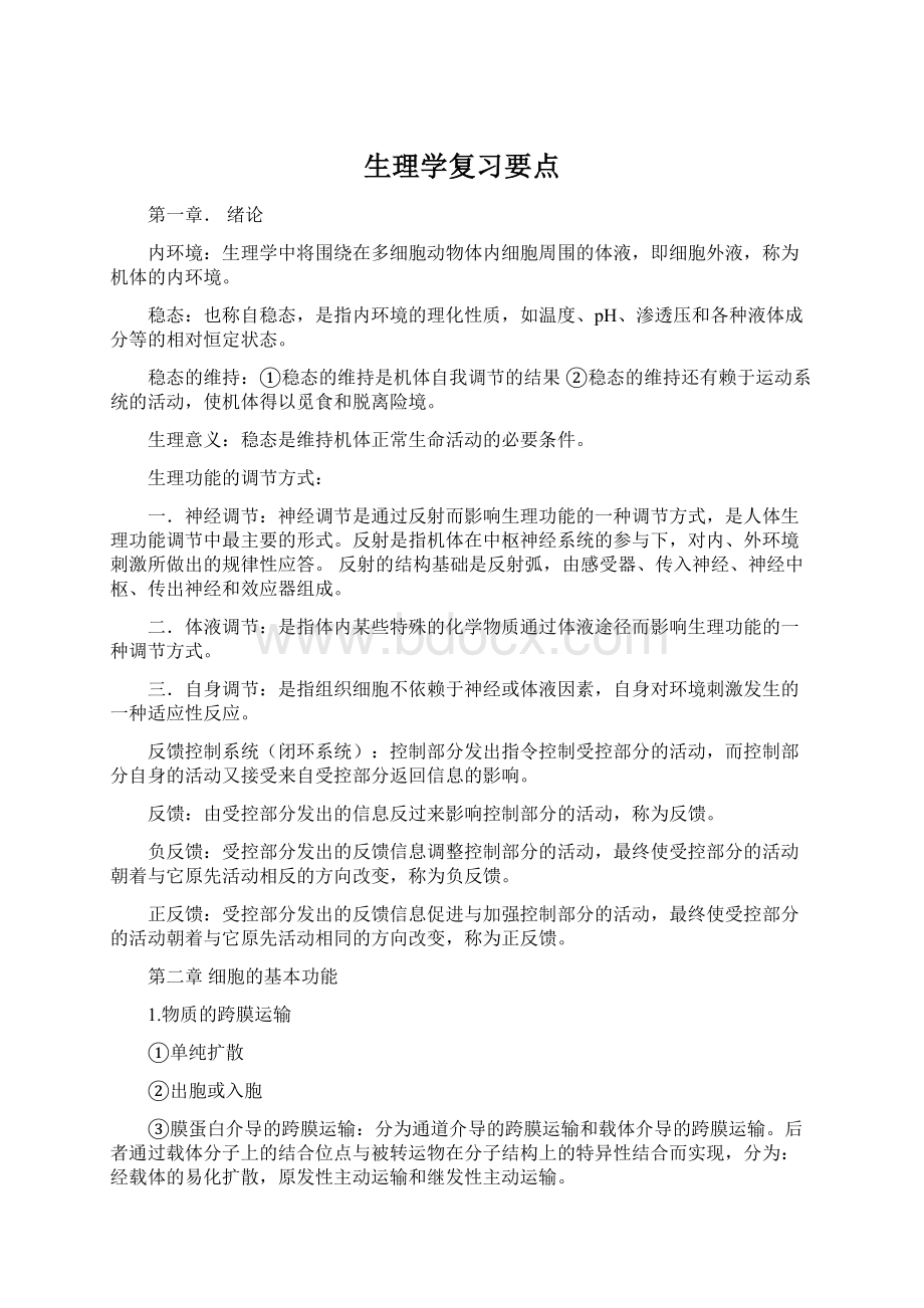 生理学复习要点Word文档格式.docx