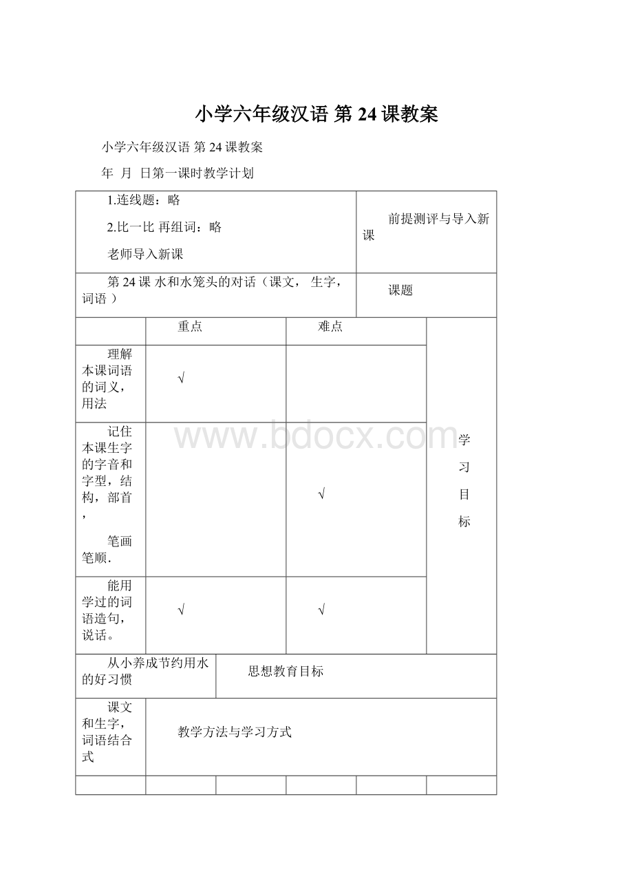 小学六年级汉语 第24课教案文档格式.docx