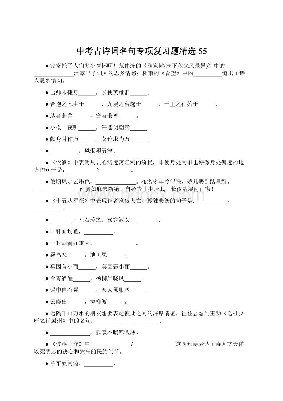 中考古诗词名句专项复习题精选55Word文档下载推荐.docx