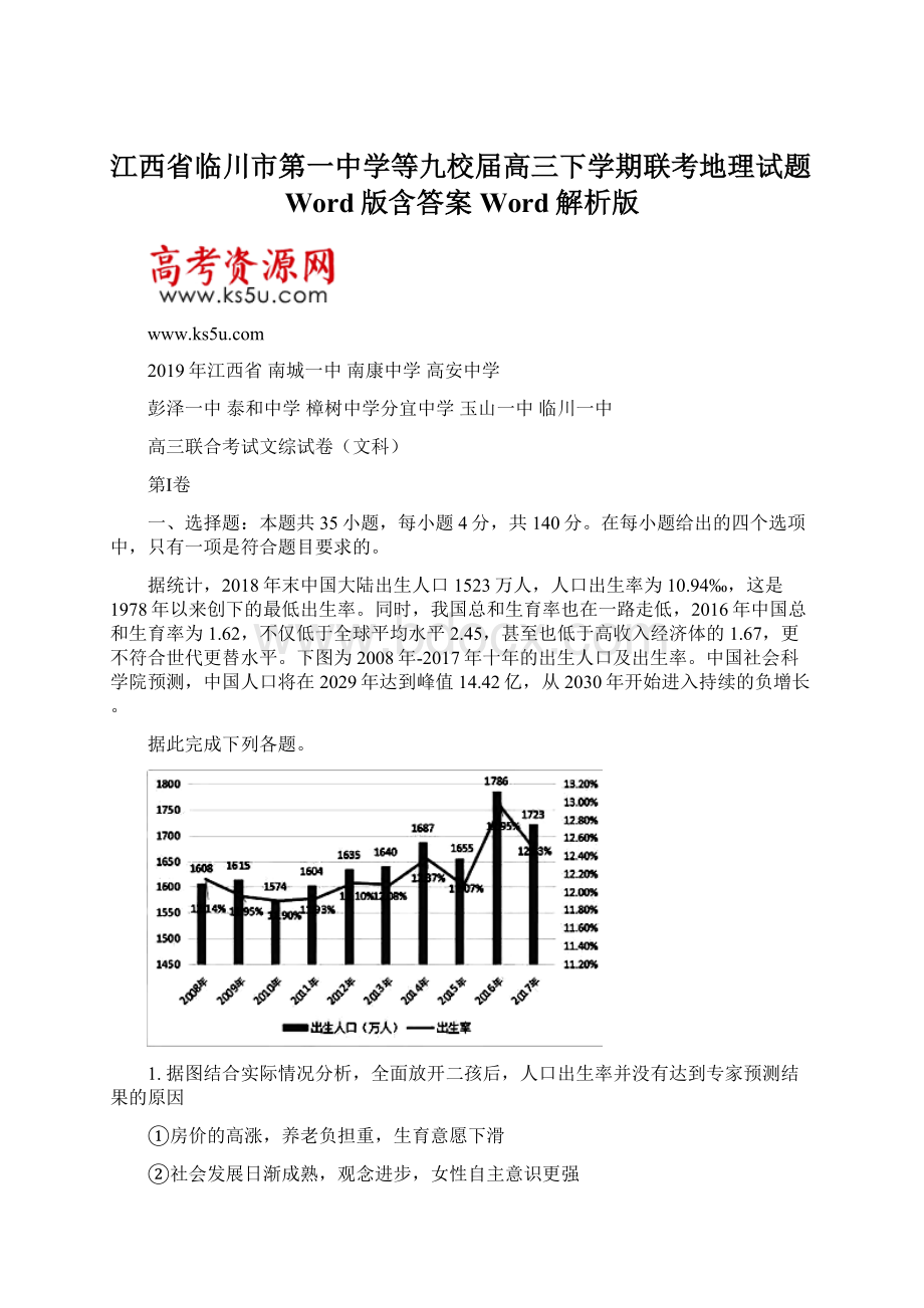 江西省临川市第一中学等九校届高三下学期联考地理试题Word版含答案 Word解析版.docx