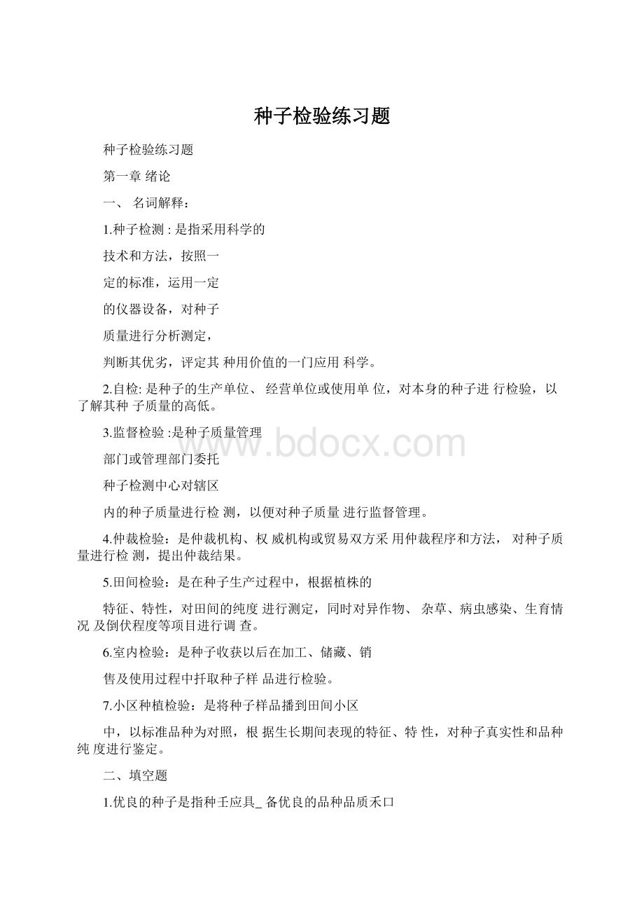 种子检验练习题Word格式文档下载.docx