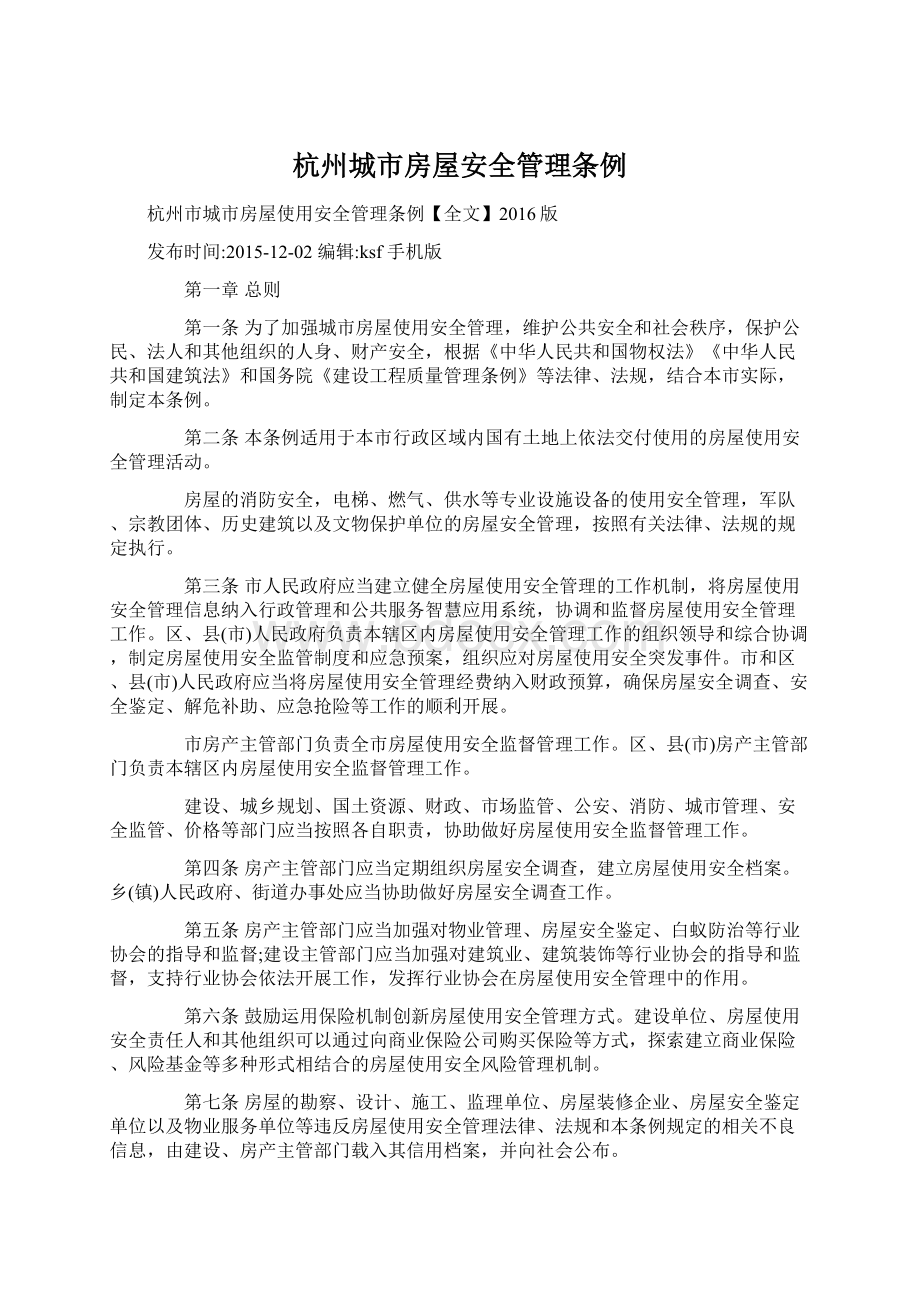 杭州城市房屋安全管理条例.docx