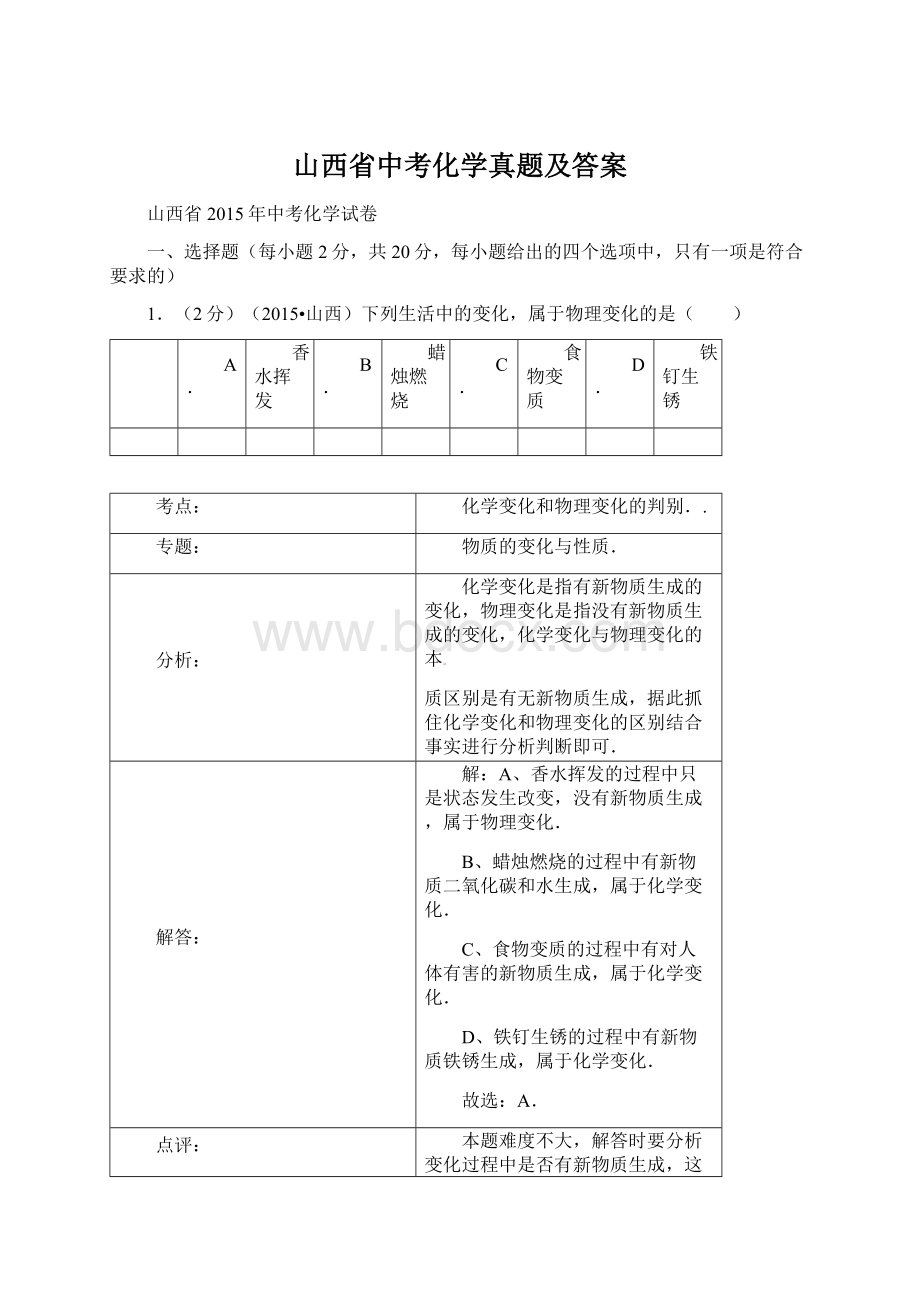 山西省中考化学真题及答案Word下载.docx