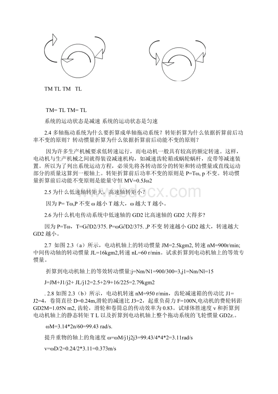 机电传动控制课后习题答案《第五版》.docx_第2页